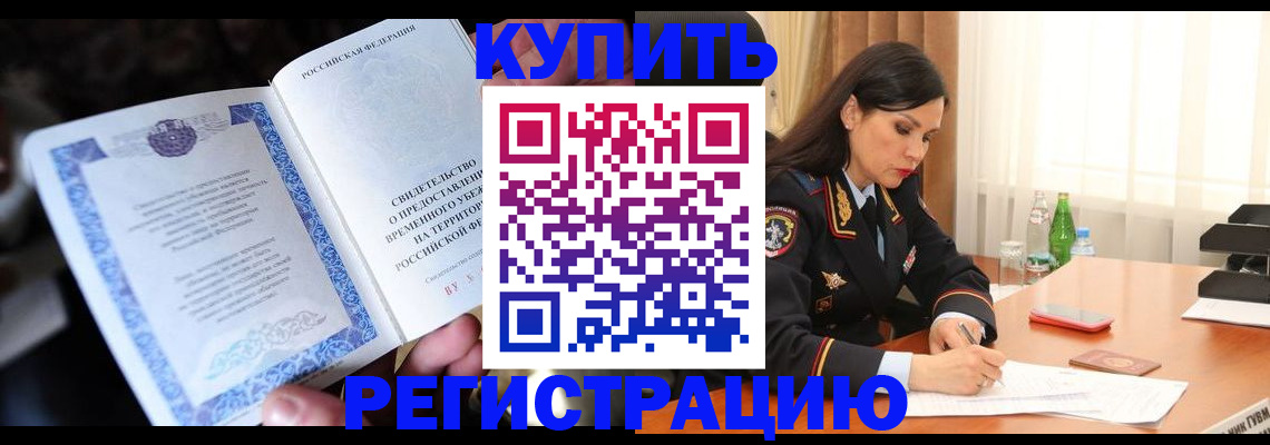 временная регистрация в квартире в Калининградской области